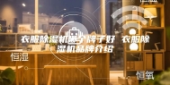衣服除湿机哪个牌子好 衣服除湿机品牌介绍