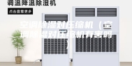 空调除湿对压缩机（空调除湿对压缩机有害吗）