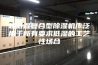 超低湿复合型除湿机广泛用于所有要求低湿的工艺性场合