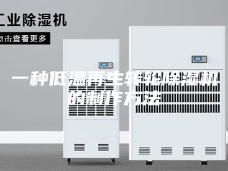 常见问题一种低温再生转轮除湿机的制作方法