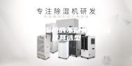 工业除湿机的不同类型介绍及其选型
