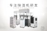 工业除湿机的不同类型介绍及其选型