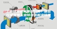 工业除湿机有哪些分类？哪些行业需要工业除湿机解决除湿问题