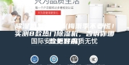 除湿机怎么选择(梅雨季不要慌！实测8款热门除湿机，告诉你哪款更好用)