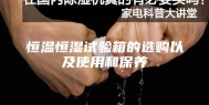 恒温恒湿试验箱的选购以及使用和保养