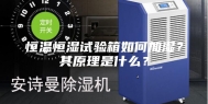 恒温恒湿试验箱如何加湿？其原理是什么？