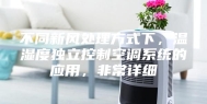 不同新风处理方式下，温湿度独立控制空调系统的应用，非常详细