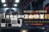 保养恒温恒湿箱的方法