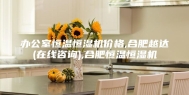 办公室恒温恒湿机价格,合肥越达(在线咨询),合肥恒温恒湿机