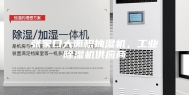张家口大面积抽湿机，工业除湿机供应商