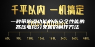 一种带除湿功能的高安全性能的高压电缆分支箱的制作方法