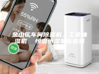 企业新闻金山区车间除湿机，工业抽湿机  恒温恒湿非标机器