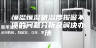 恒温恒湿箱湿度报警不停的问题分析及解决办法