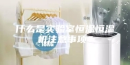 什么是实验室恒温恒湿机注意事项？