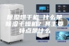 除湿烘干机 什么是除湿干燥机？其主要特点是什么