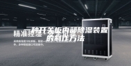 一种开关柜内部除湿装置的制作方法