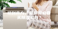 初到南方，租房有必要买除湿机吗？