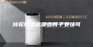 转轮除湿机哪些牌子受认可