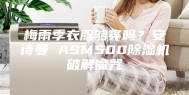 梅雨季衣服够穿吗？安诗曼 ASM500除湿机破解魔咒
