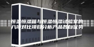 恒温恒湿箱与恒温恒湿试验室的八项对比项目分析产品各自优势