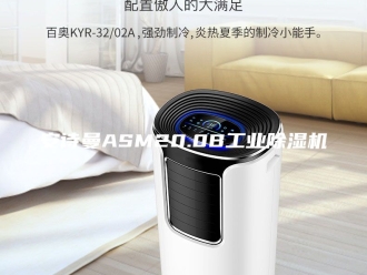 企业新闻安诗曼ASM20.0B工业除湿机