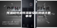 可编程恒温恒湿箱安装现场注意事项