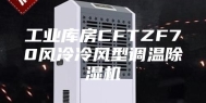 工业库房CFTZF70风冷冷风型调温除湿机