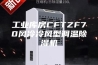 工业库房CFTZF70风冷冷风型调温除湿机