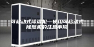 可移动式除湿机—使用可移动式除湿机的注意事项