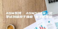 ASM系列  ASM540B—化学试剂储存干燥柜 电子防潮箱