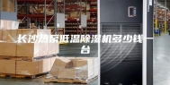 长沙热泵低温除湿机多少钱一台