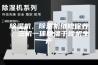 除湿机，除湿机维修保养，三机一体除湿干燥机生产