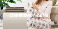 仓库抽湿机什么价格
