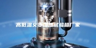 高低温交变湿热试验箱厂家