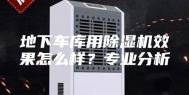地下车库用除湿机效果怎么样？专业分析