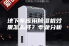 地下车库用除湿机效果怎么样？专业分析