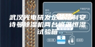武汉光电研发企业定制安诗曼除湿机两台恒温恒湿试验箱