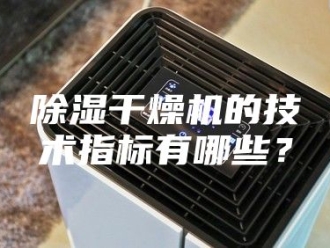 企业新闻除湿干燥机的技术指标有哪些？