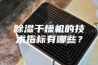 除湿干燥机的技术指标有哪些？