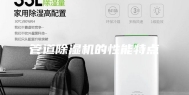 管道除湿机的性能特点