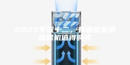 2023年双十二，有哪些家用除湿机值得购买