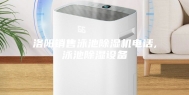 洛阳销售泳池除湿机电话,泳池除湿设备