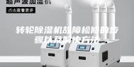转轮除湿机故障检修的步骤以及解决方法