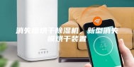 消失模烘干除湿机，新型消失模烘干装置