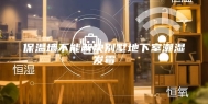 保温墙不能解决别墅地下室潮湿发霉