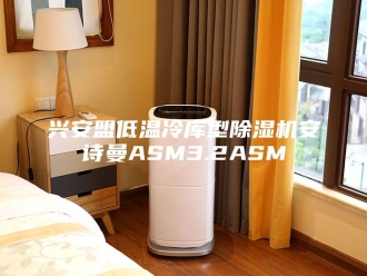 企业新闻兴安盟低温冷库型除湿机安诗曼ASM3.2ASM