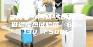 安诗曼 ASM-500A高低温湿热试验箱 -60~130℃／500L