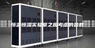 恒温恒湿实验室之应考虑的参数