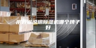 用数据说明除湿机哪个牌子好