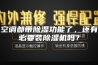 空调都带除湿功能了，还有必要装除湿机吗？